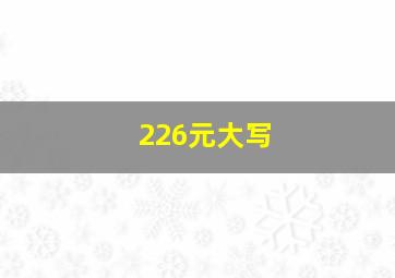 226元大写