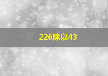 226除以43