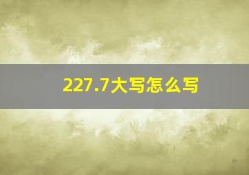 227.7大写怎么写