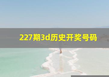 227期3d历史开奖号码