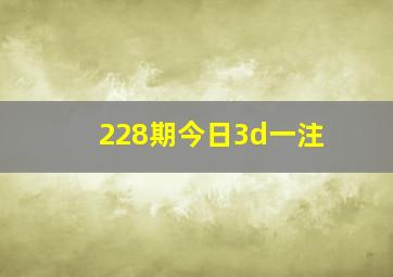 228期今日3d一注