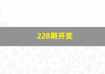 228期开奖