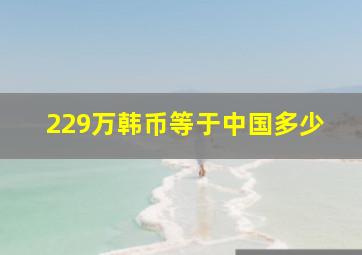 229万韩币等于中国多少