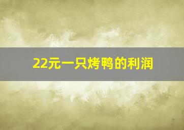 22元一只烤鸭的利润