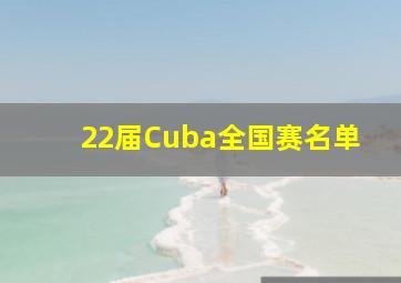 22届Cuba全国赛名单