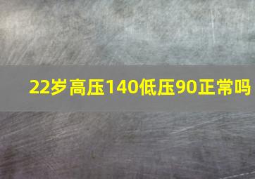 22岁高压140低压90正常吗