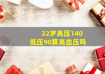 22岁高压140低压90算高血压吗