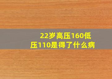 22岁高压160低压110是得了什么病