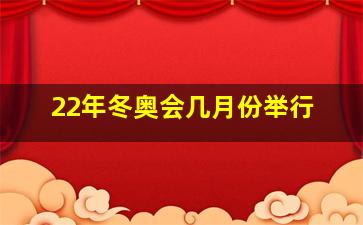 22年冬奥会几月份举行