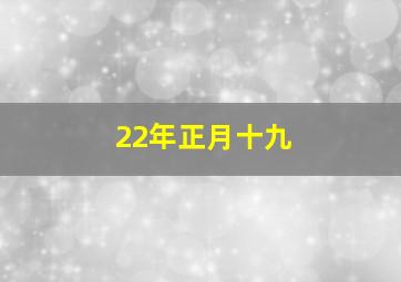 22年正月十九