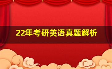 22年考研英语真题解析