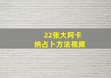 22张大阿卡纳占卜方法视频