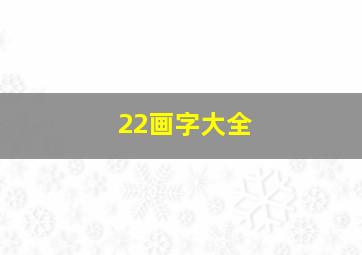 22画字大全