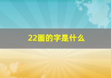 22画的字是什么