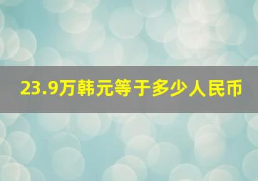 23.9万韩元等于多少人民币