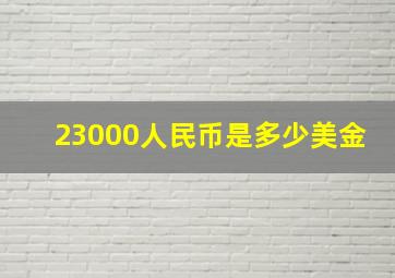 23000人民币是多少美金