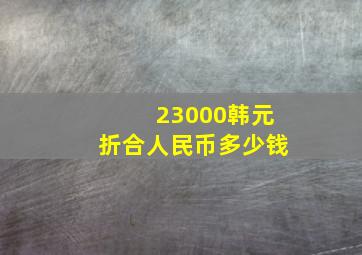 23000韩元折合人民币多少钱