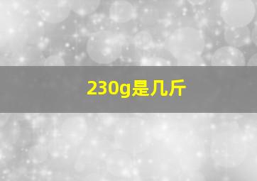 230g是几斤