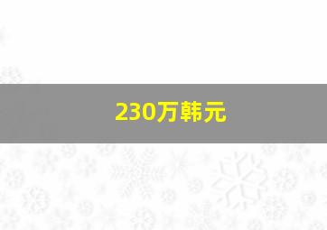 230万韩元