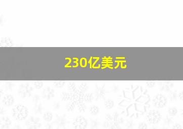 230亿美元