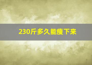 230斤多久能瘦下来