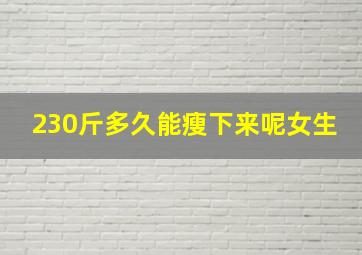 230斤多久能瘦下来呢女生