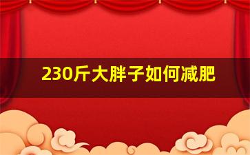 230斤大胖子如何减肥