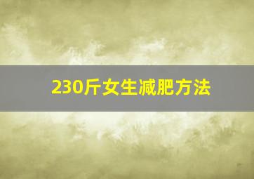 230斤女生减肥方法