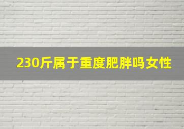 230斤属于重度肥胖吗女性