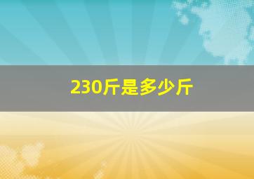 230斤是多少斤