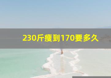 230斤瘦到170要多久