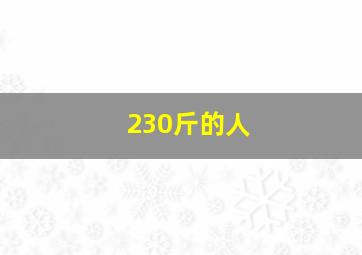 230斤的人