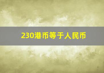 230港币等于人民币