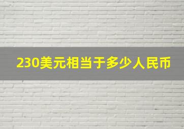 230美元相当于多少人民币