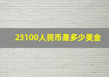 23100人民币是多少美金