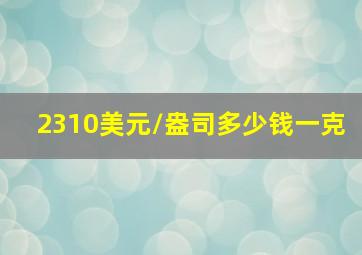 2310美元/盎司多少钱一克