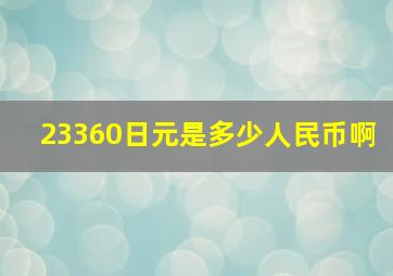 23360日元是多少人民币啊