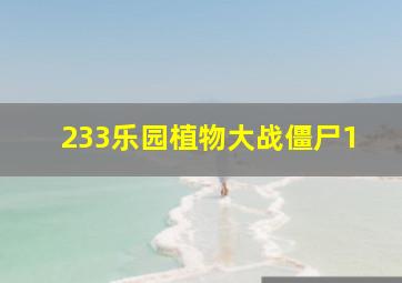 233乐园植物大战僵尸1