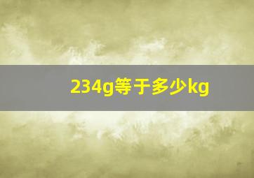 234g等于多少kg