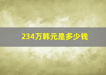 234万韩元是多少钱