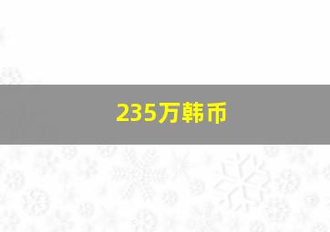 235万韩币