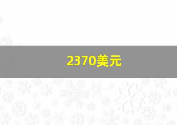 2370美元