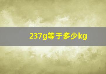 237g等于多少kg