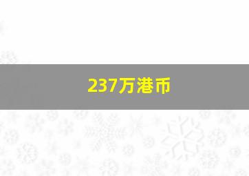 237万港币