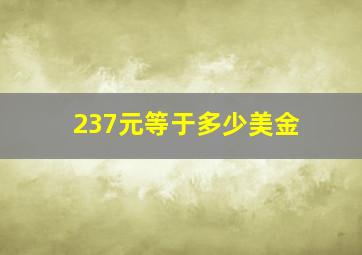 237元等于多少美金