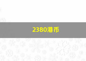 2380港币