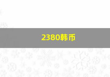 2380韩币