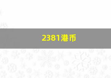 2381港币