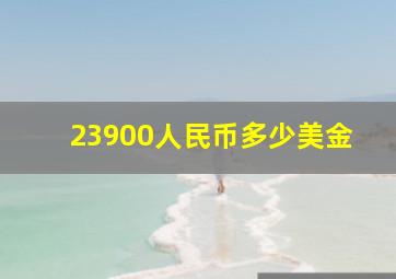 23900人民币多少美金