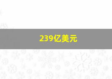 239亿美元